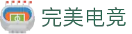 完美电竞-不负热爱,成就竞梦